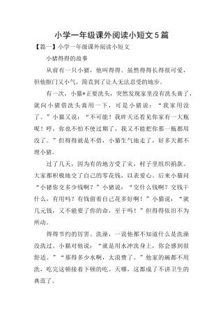 小学一年级课外阅读小短文5篇