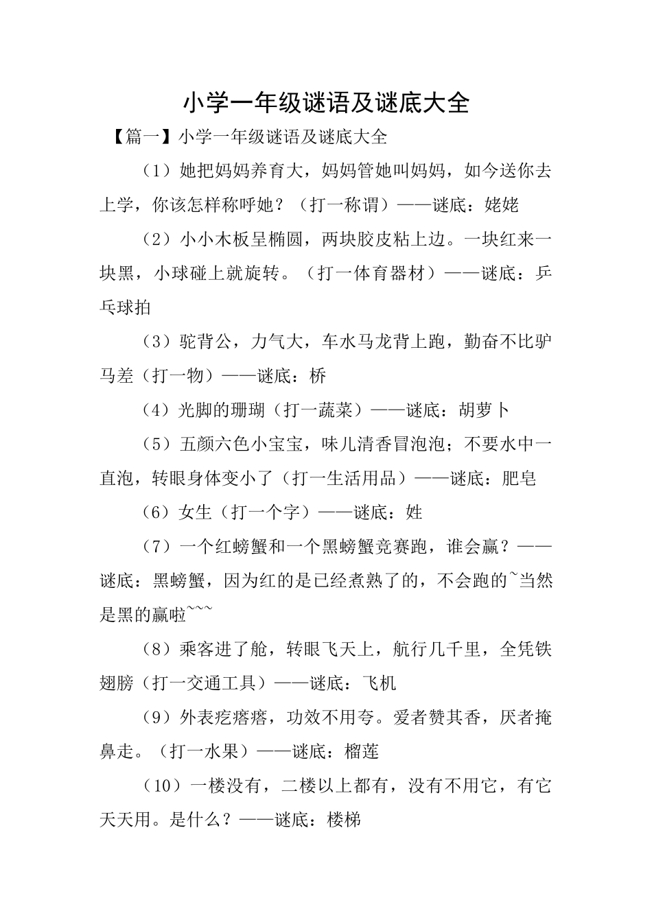 小学一年级谜语及谜底大全_第1页