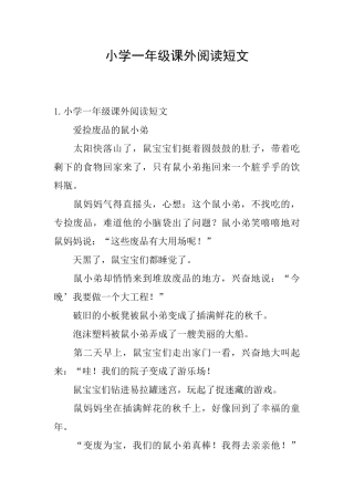 小学一年级课外阅读短文