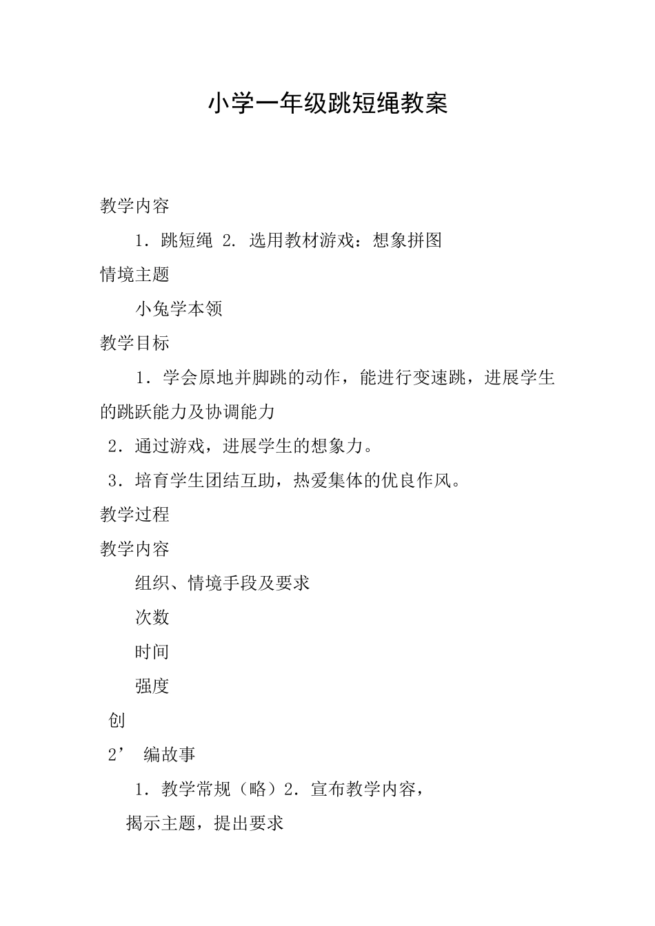 小学一年级跳短绳教案_第1页