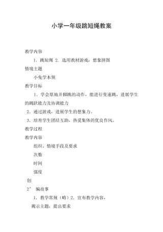小学一年级跳短绳教案