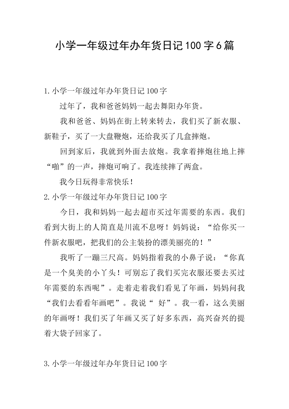 小学一年级过年办年货日记100字6篇_第1页