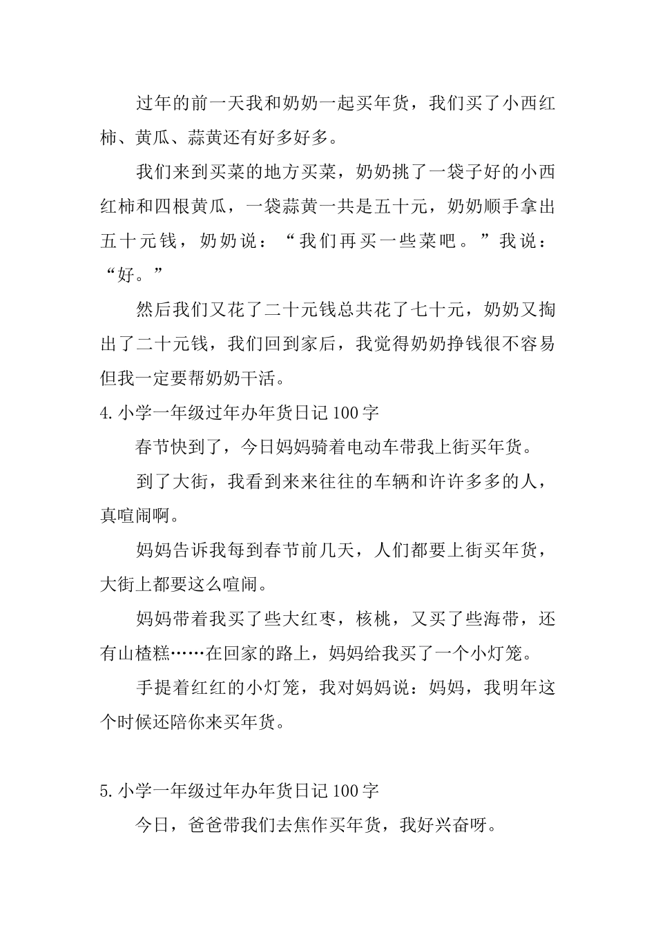 小学一年级过年办年货日记100字6篇_第2页