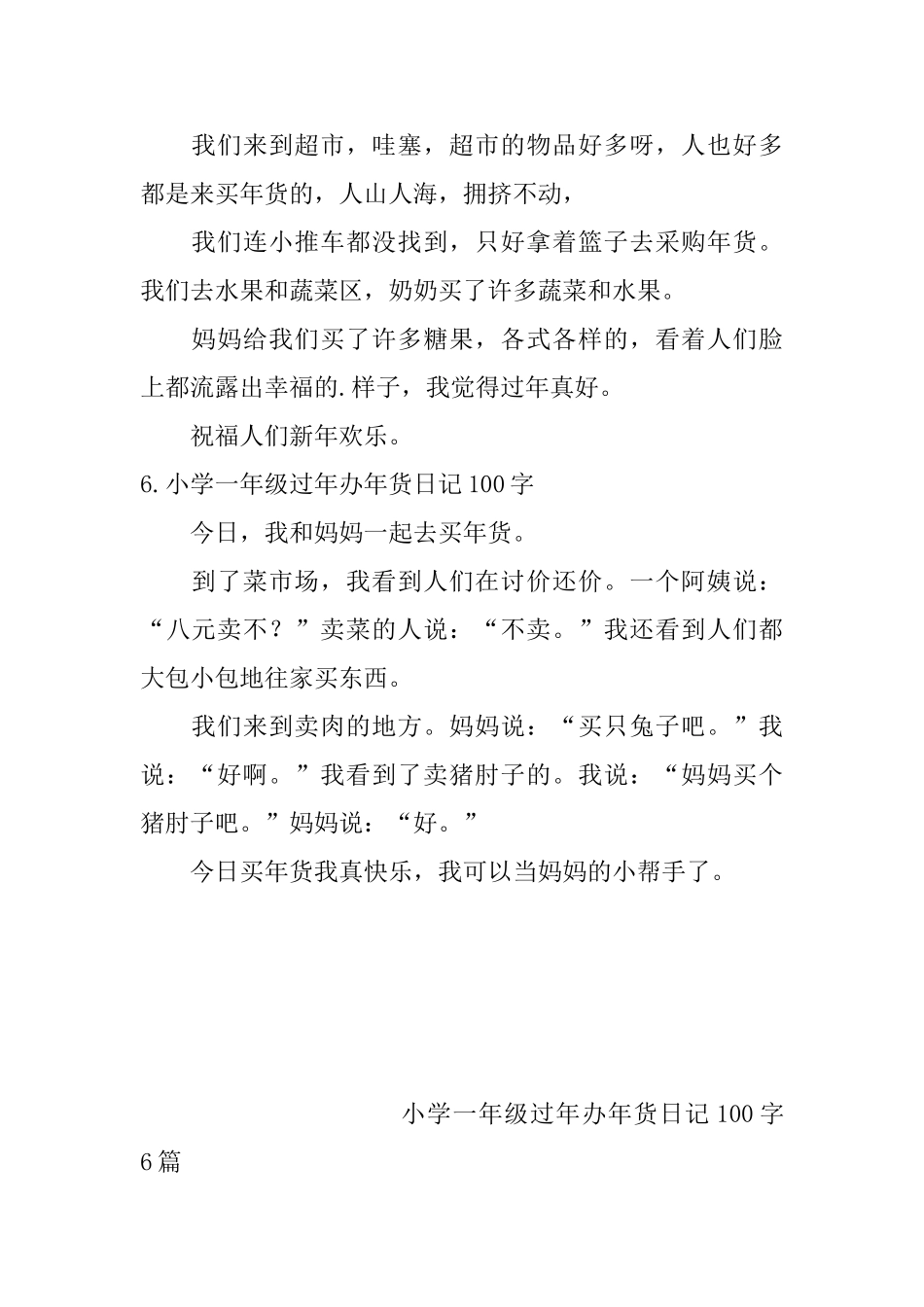 小学一年级过年办年货日记100字6篇_第3页