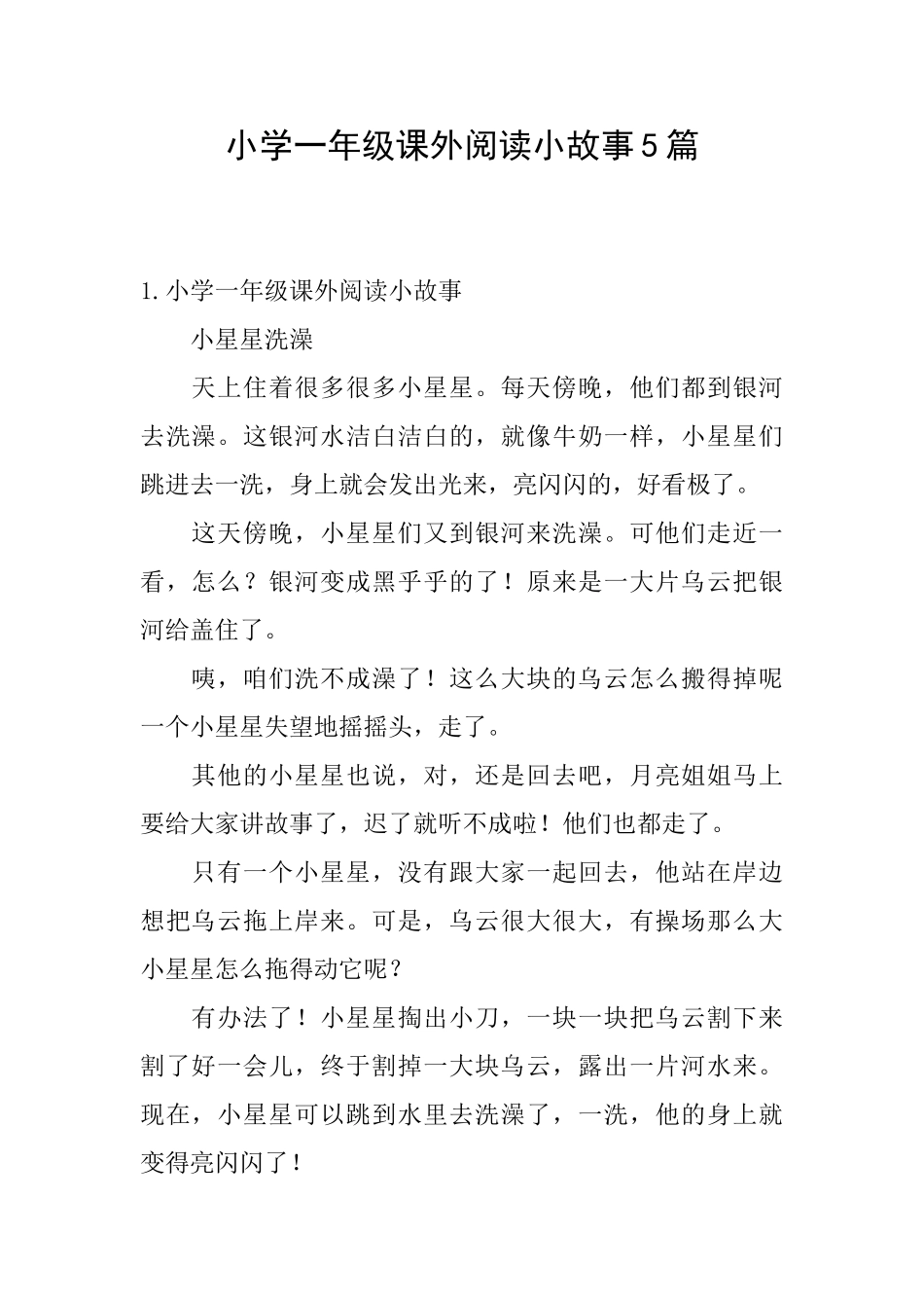 小学一年级课外阅读小故事5篇_第1页