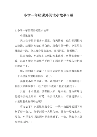 小学一年级课外阅读小故事5篇