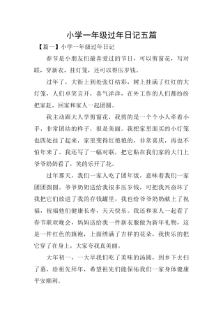 小学一年级过年日记五篇