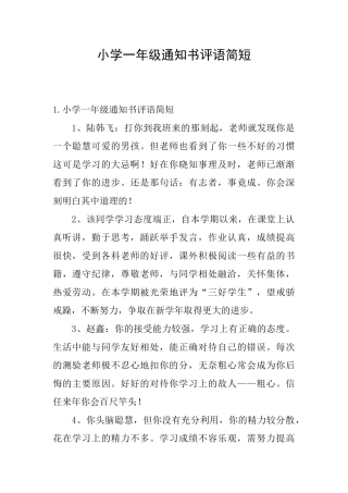小学一年级通知书评语简短