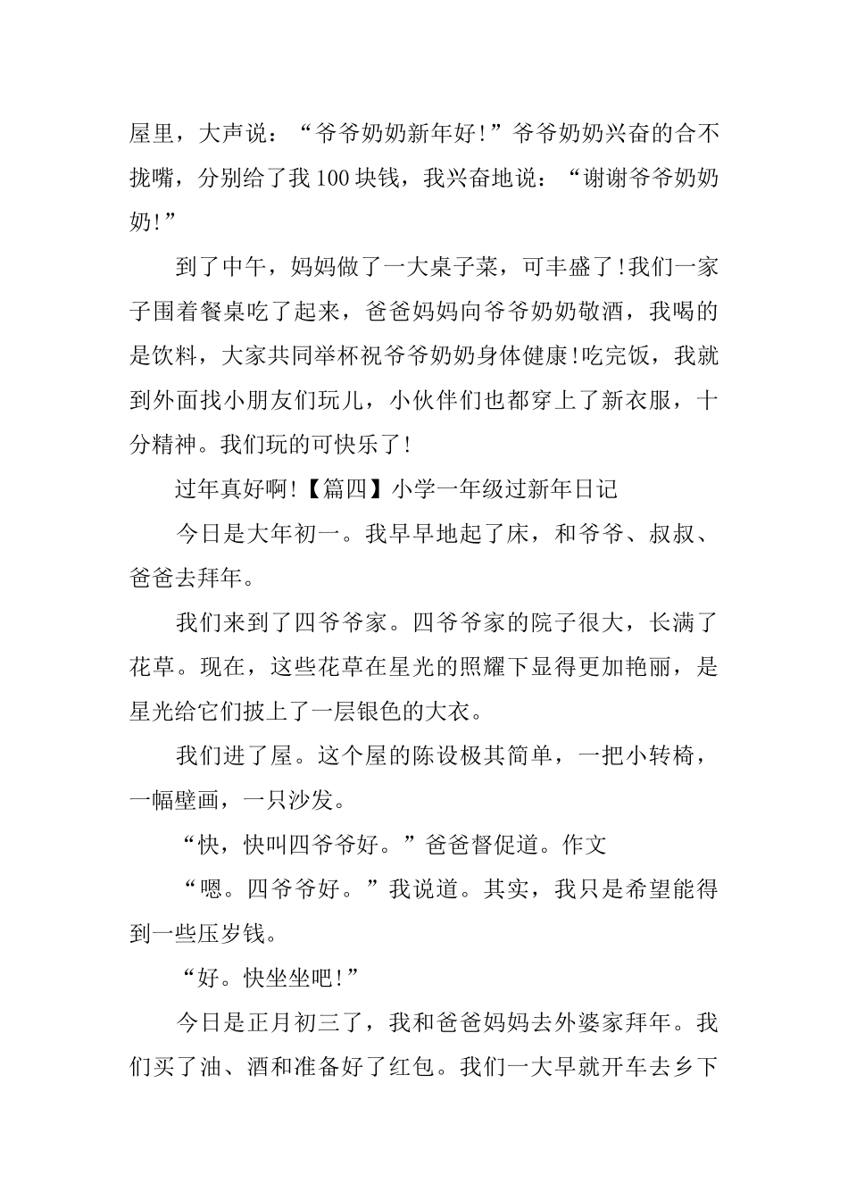 小学一年级过新年日记6篇_第3页