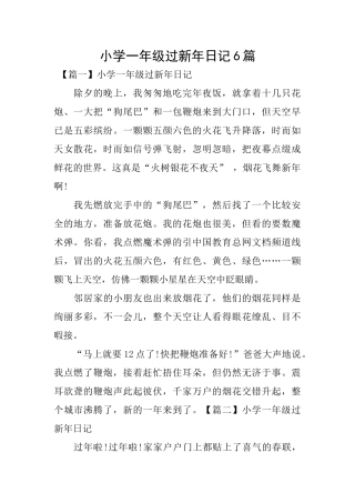 小学一年级过新年日记6篇