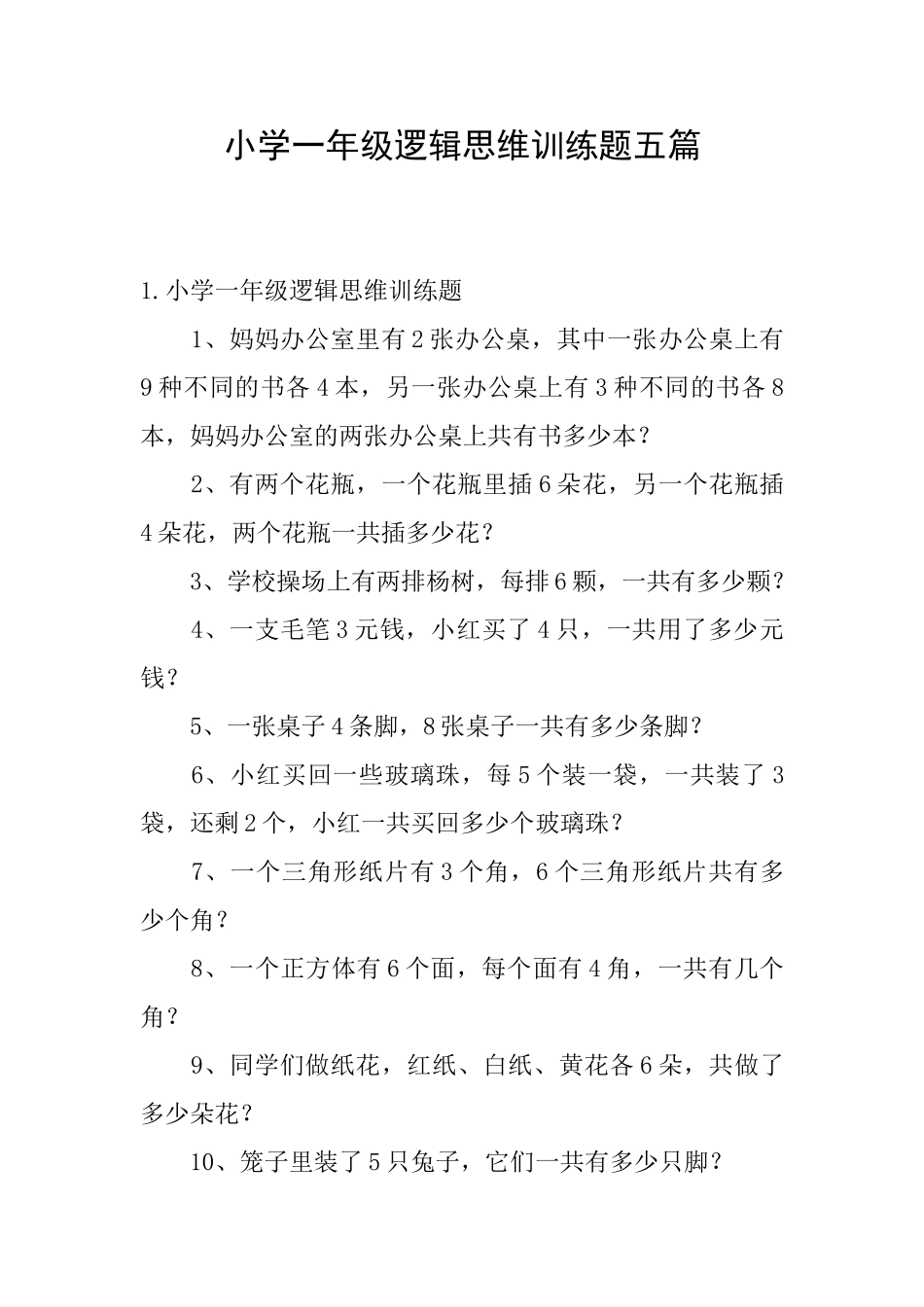 小学一年级逻辑思维训练题五篇_第1页
