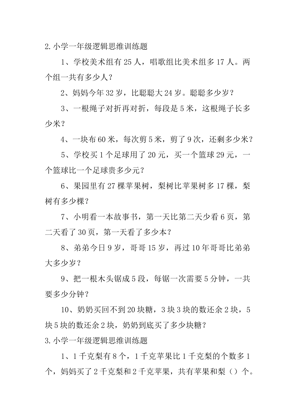 小学一年级逻辑思维训练题五篇_第2页