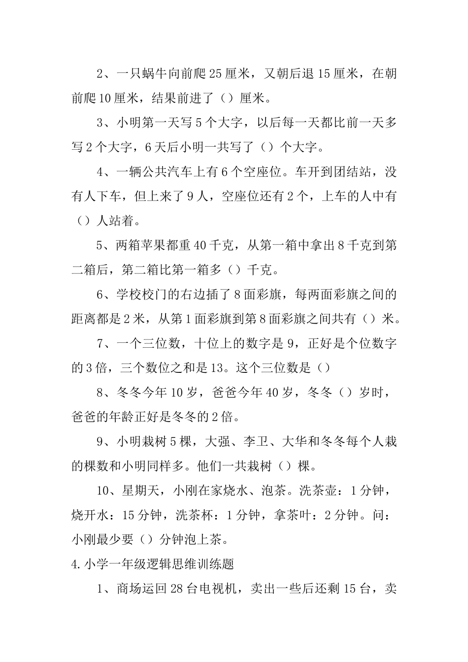 小学一年级逻辑思维训练题五篇_第3页