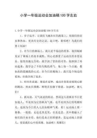 小学一年级运动会加油稿100字左右
