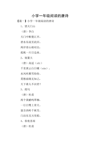 小学一年级阅读的唐诗