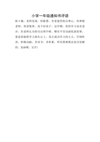小学一年级通知书评语