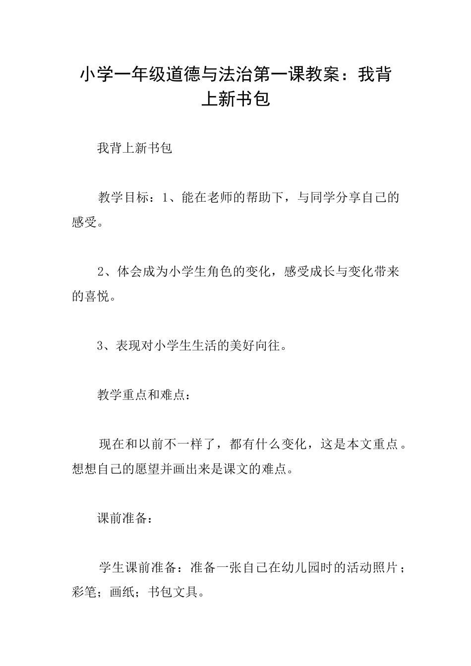 小学一年级道德与法治第一课教案：我背上新书包_第1页