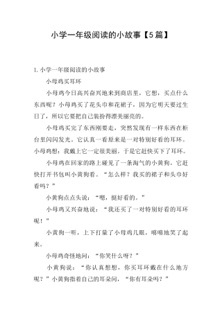 小学一年级阅读的小故事