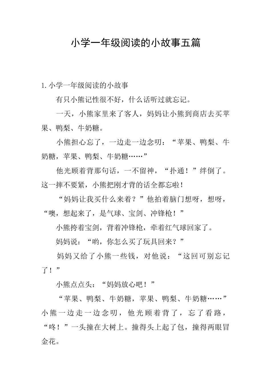 小学一年级阅读的小故事五篇_第1页