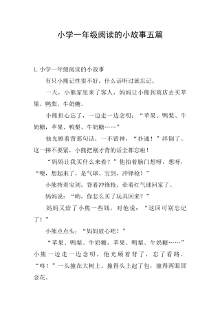 小学一年级阅读的小故事五篇