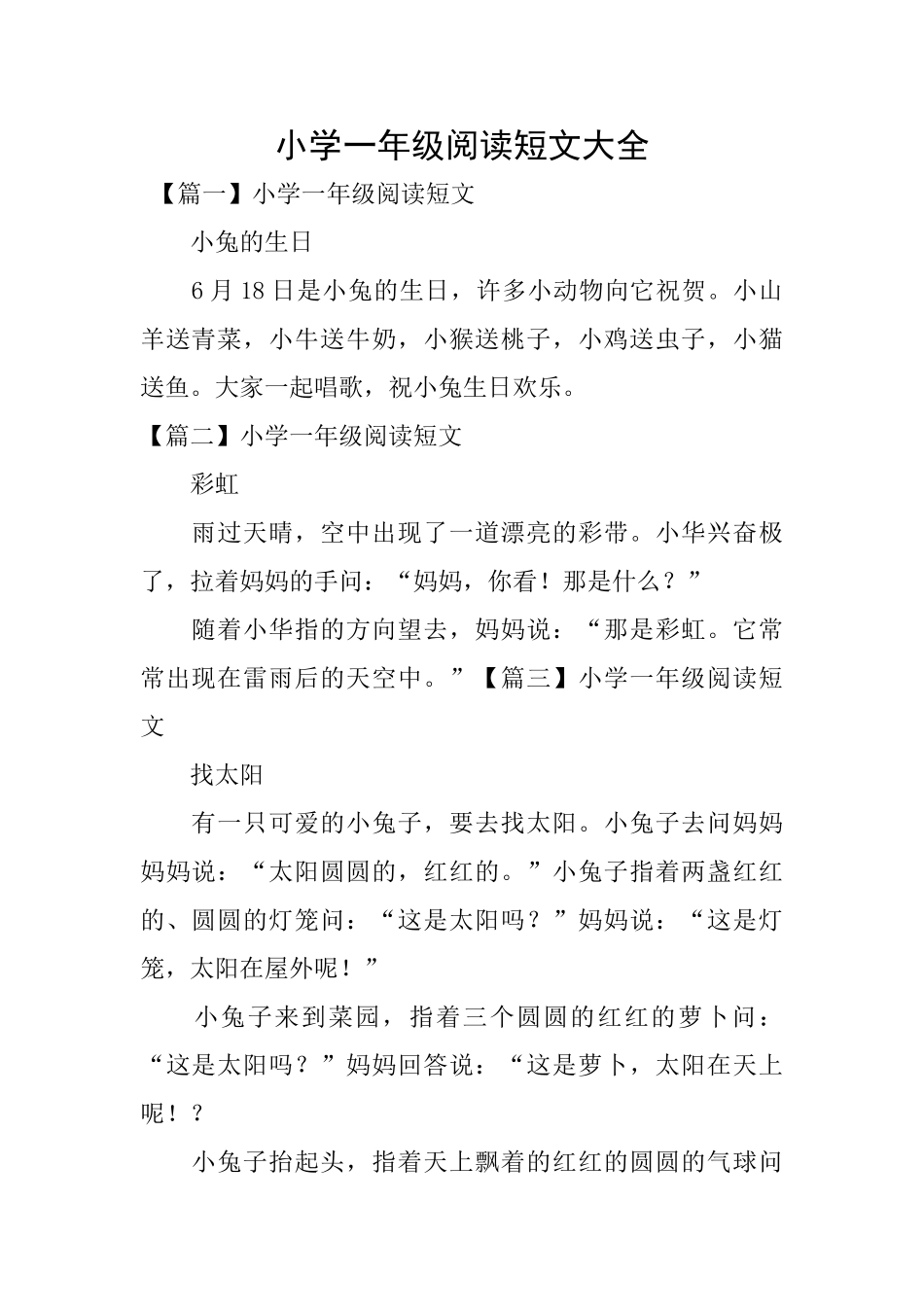 小学一年级阅读短文大全_第1页