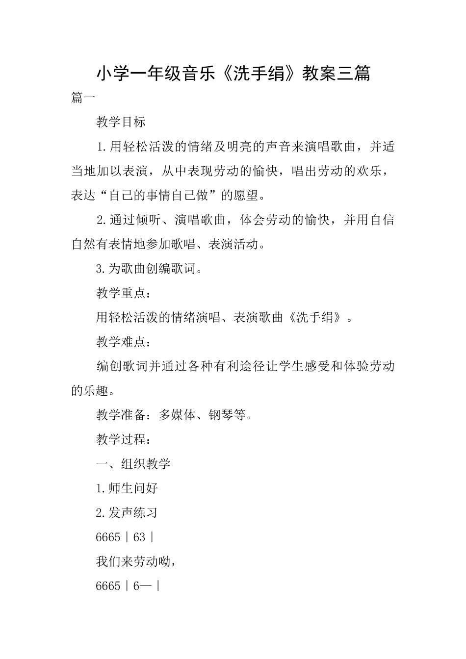 小学一年级音乐《洗手绢》教案三篇_第1页