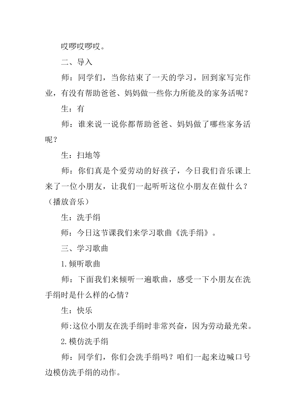 小学一年级音乐《洗手绢》教案三篇_第2页