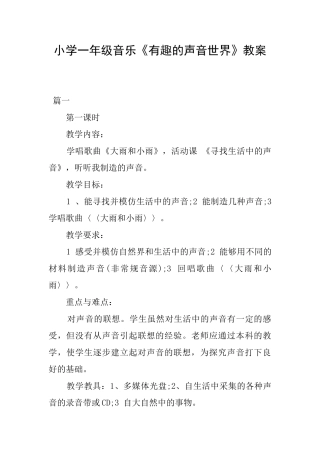 小学一年级音乐《有趣的声音世界》教案