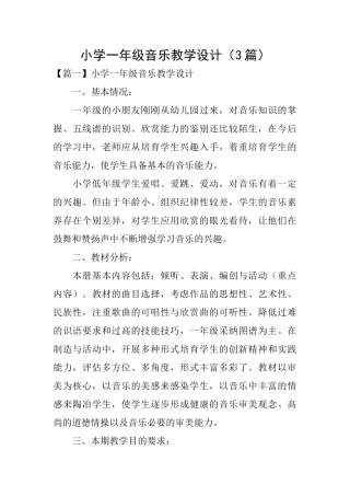 小学一年级音乐教学设计