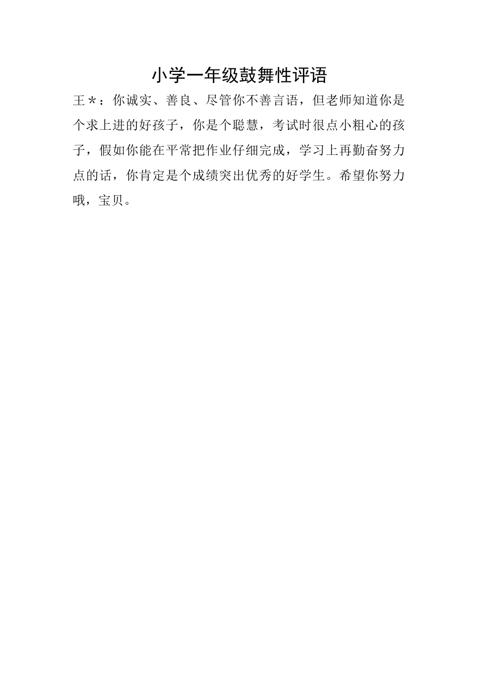 小学一年级鼓励性评语_第1页