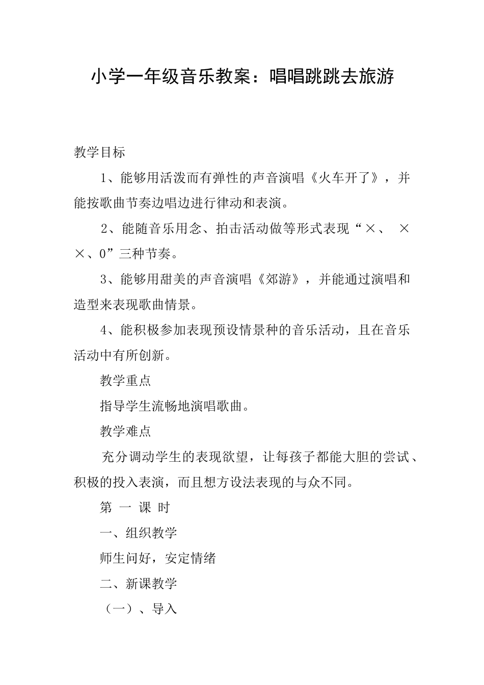 小学一年级音乐教案：唱唱跳跳去旅游_第1页
