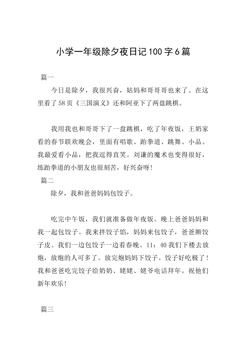 小学一年级除夕夜日记100字6篇_第1页