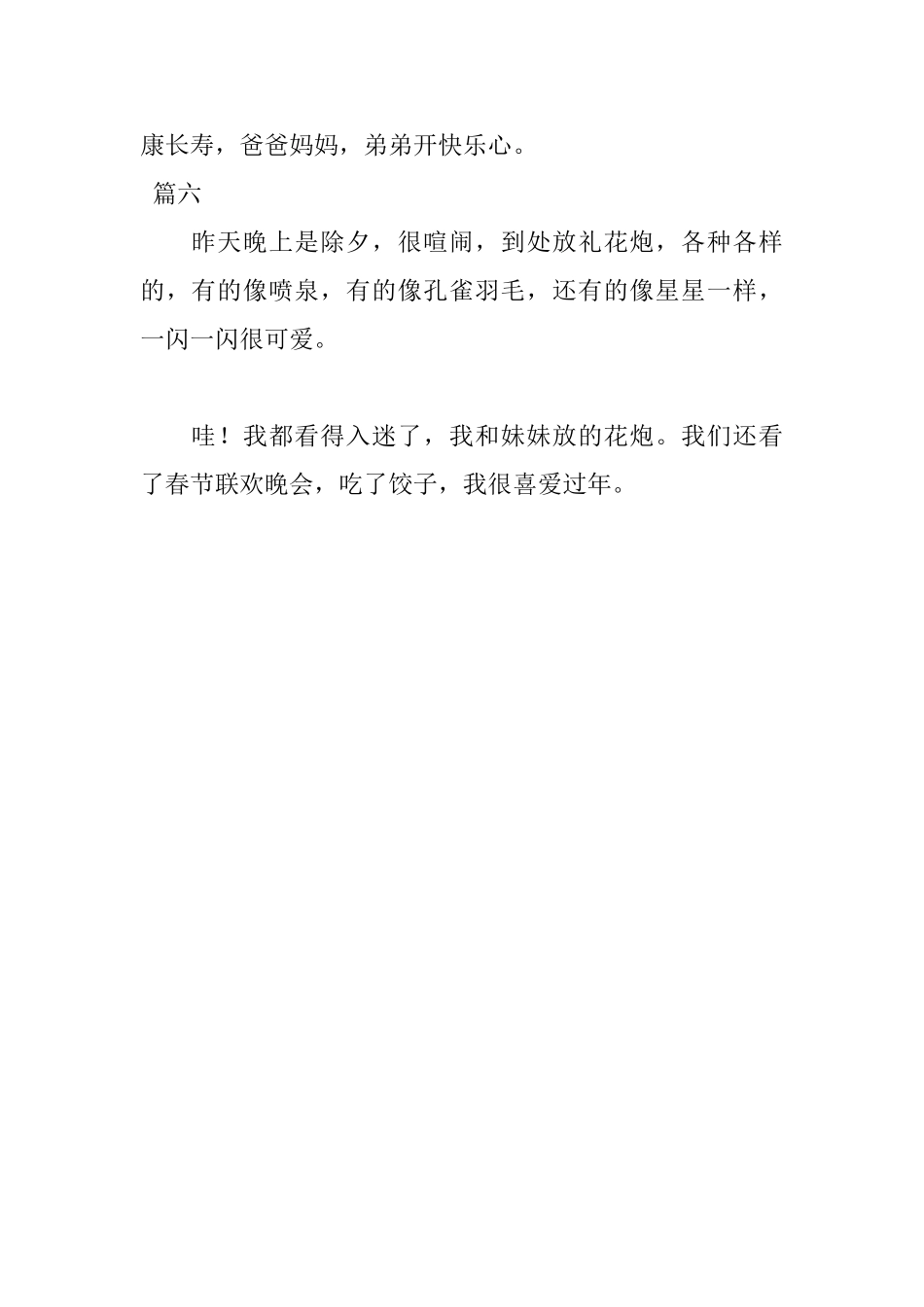 小学一年级除夕夜日记100字6篇_第3页