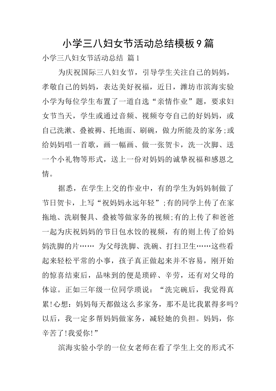 小学三八妇女节活动总结模板9篇_第1页