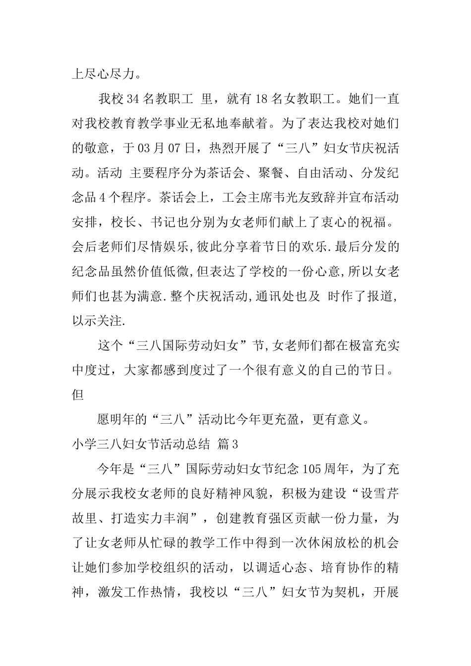 小学三八妇女节活动总结模板9篇_第3页