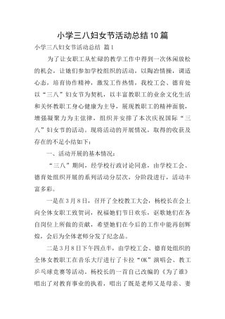 小学三八妇女节活动总结10篇
