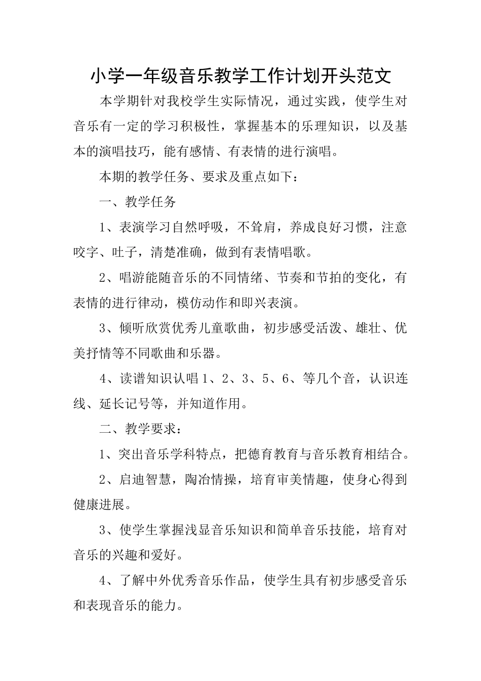 小学一年级音乐教学工作计划开头范文_第1页
