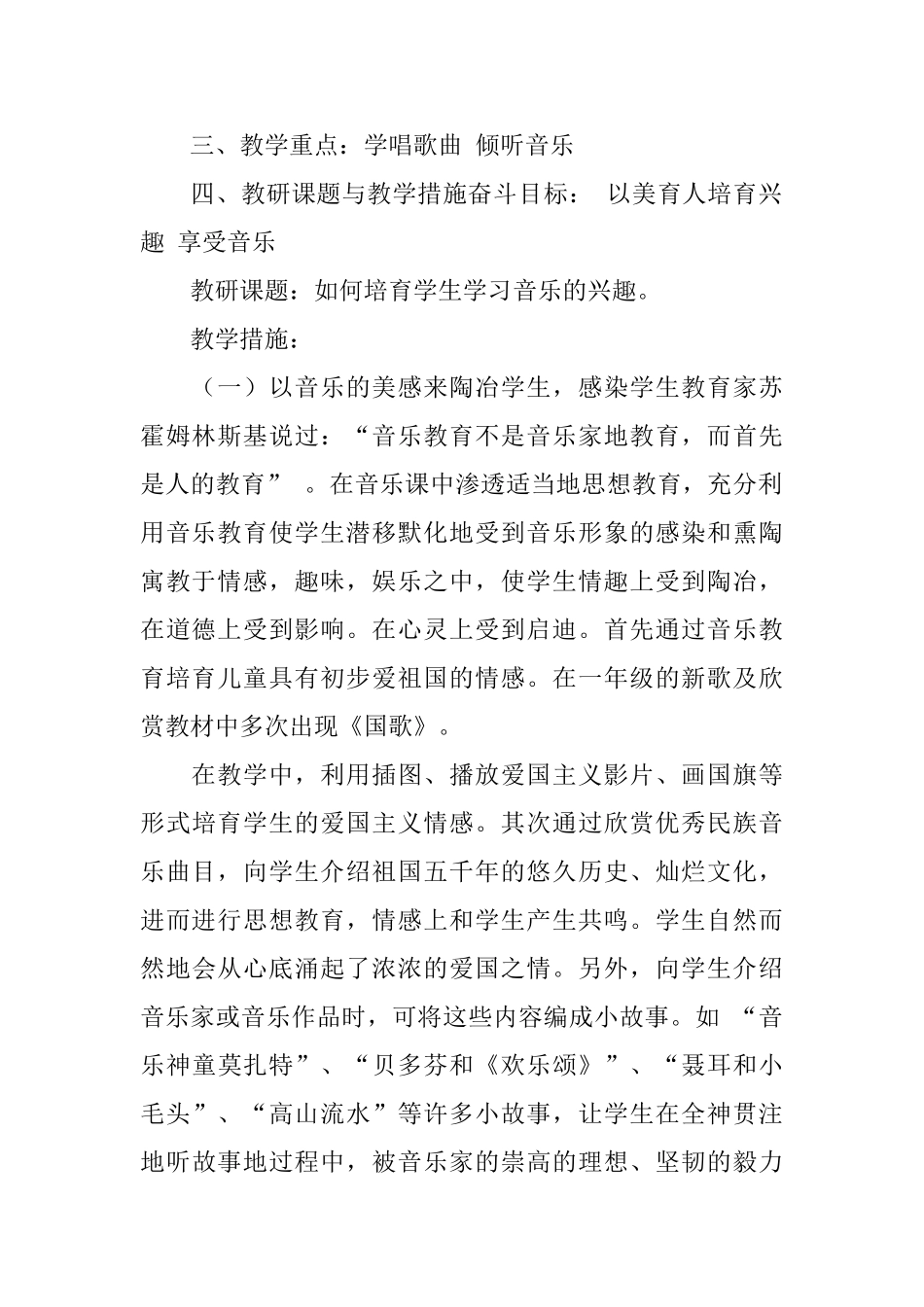 小学一年级音乐教学工作计划开头范文_第2页