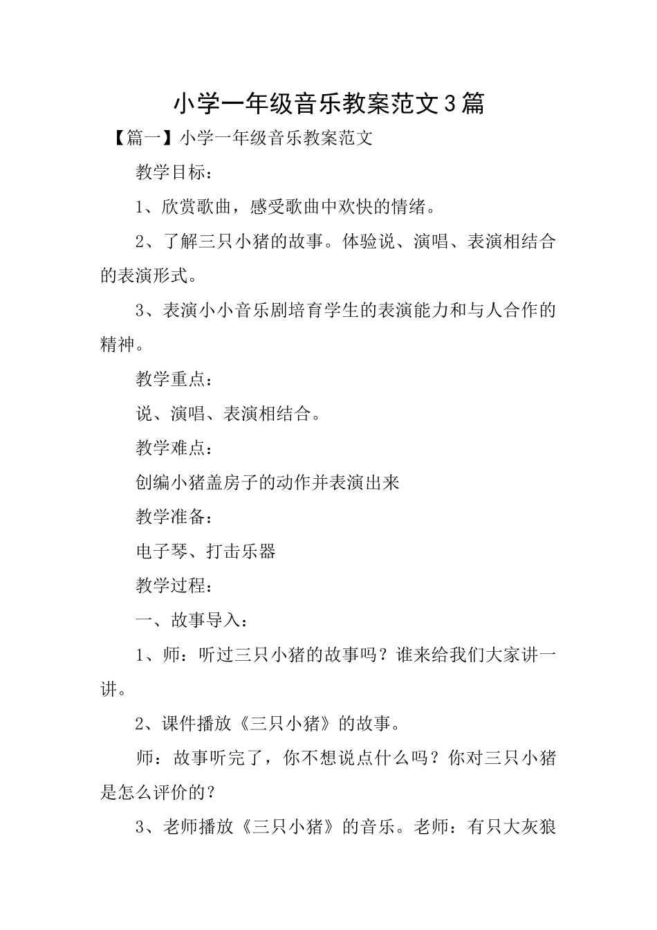小学一年级音乐教案范文3篇_第1页