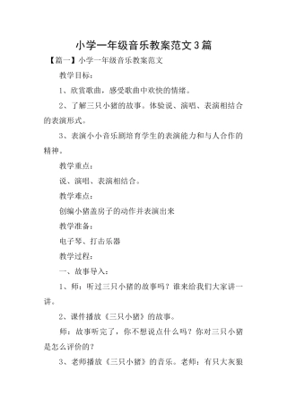 小学一年级音乐教案范文3篇