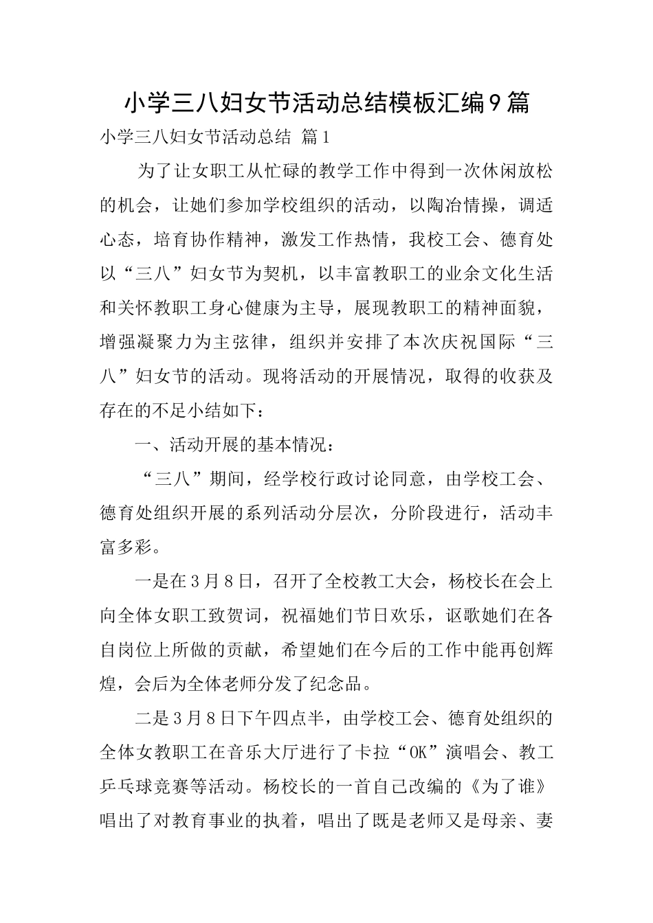 小学三八妇女节活动总结模板汇编9篇_第1页