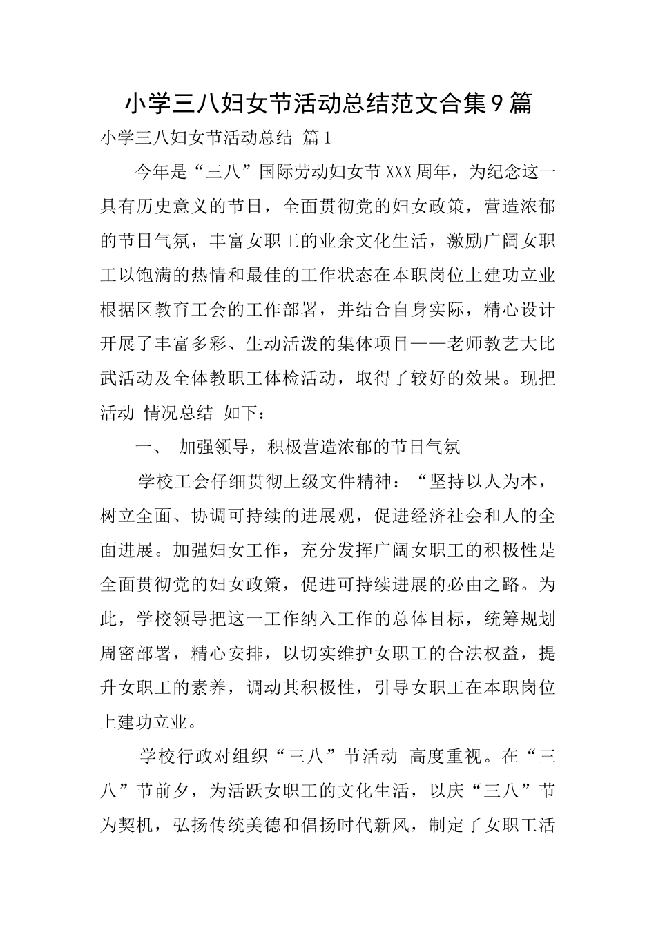 小学三八妇女节活动总结范文合集9篇_第1页