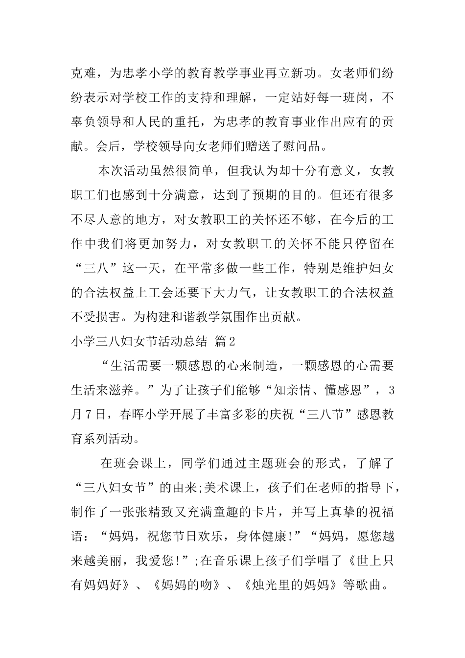 小学三八妇女节活动总结范文合集9篇_第3页