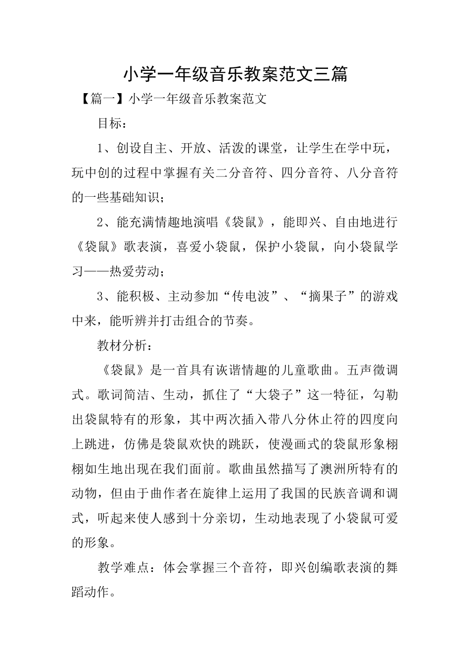 小学一年级音乐教案范文三篇_第1页