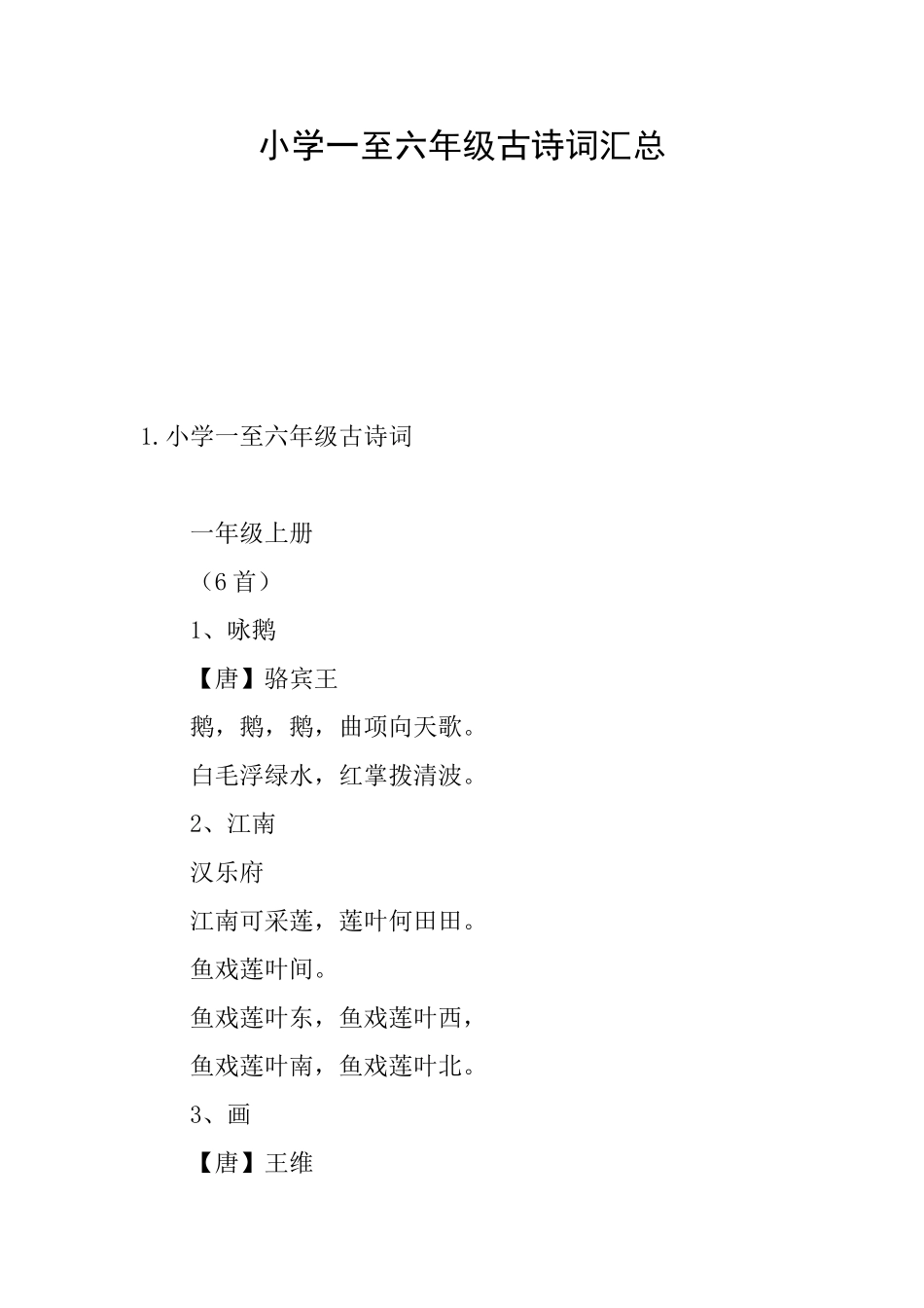 小学一至六年级古诗词汇总_第1页