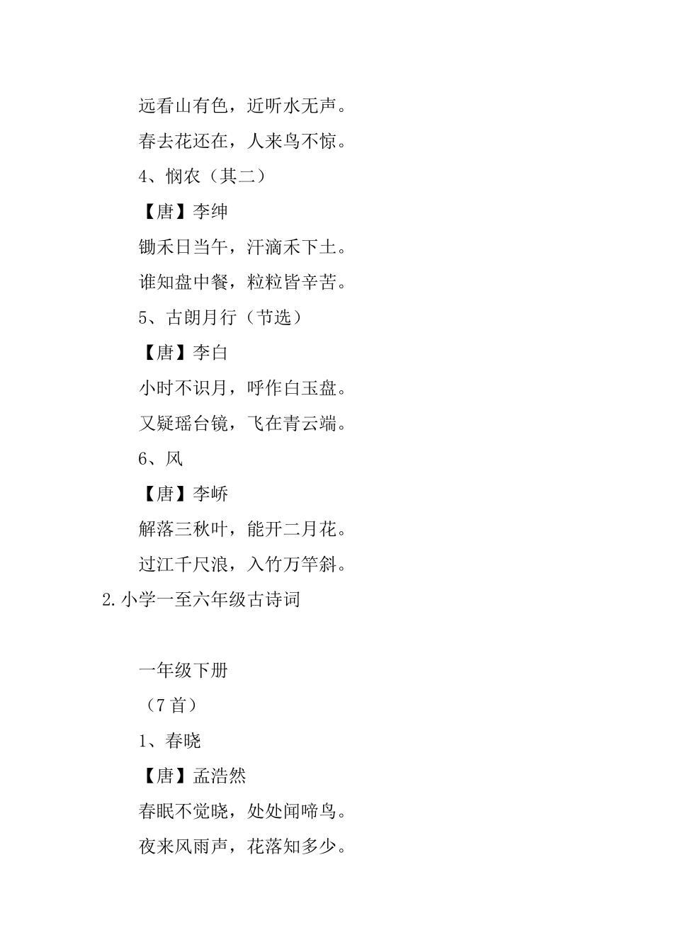 小学一至六年级古诗词汇总_第2页