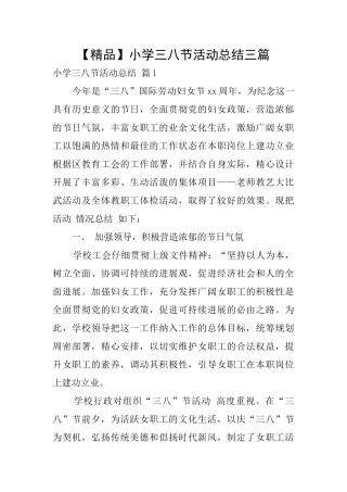 小学三八节活动总结三篇