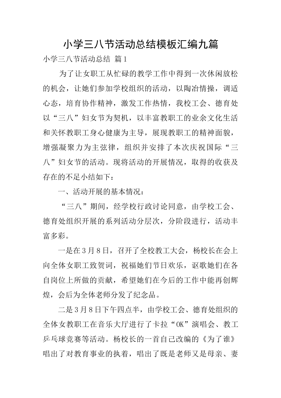 小学三八节活动总结模板汇编九篇_第1页
