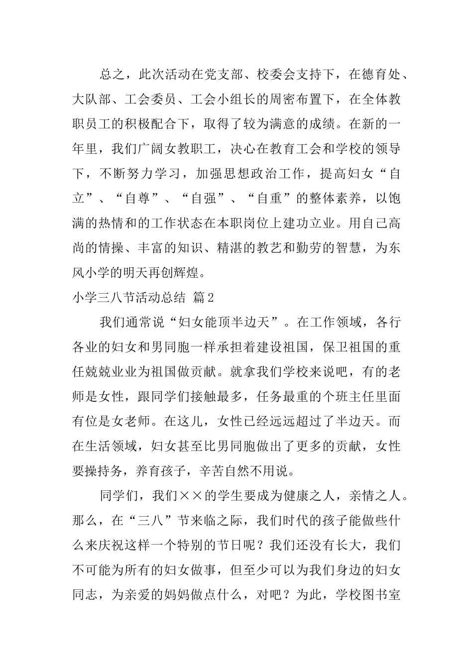 小学三八节活动总结模板汇编九篇_第3页
