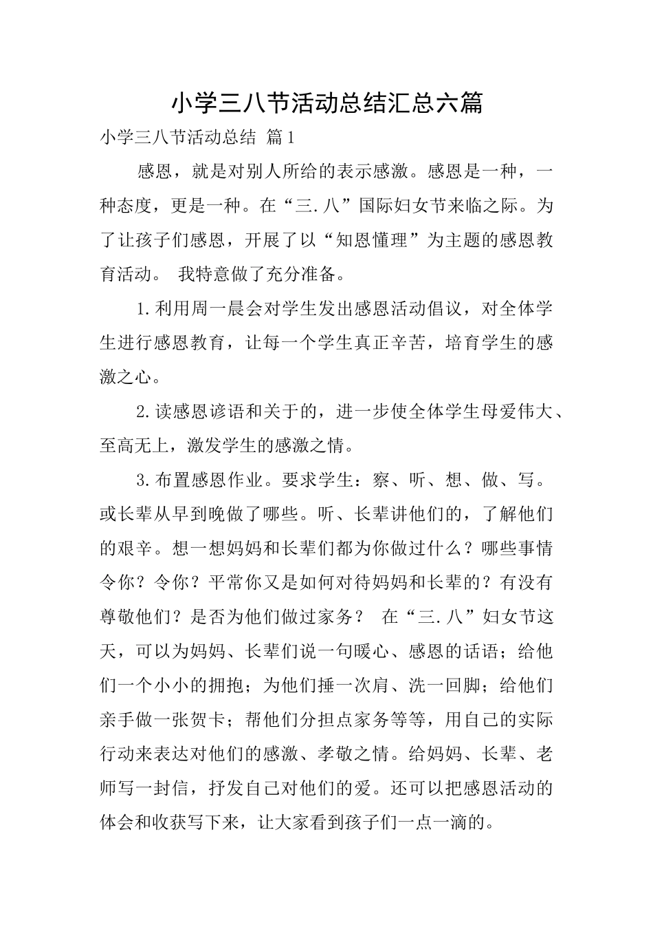 小学三八节活动总结汇总六篇_第1页
